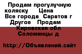 Продам прогулучную коляску.  › Цена ­ 2 500 - Все города, Саратов г. Другое » Продам   . Кировская обл.,Соломинцы д.